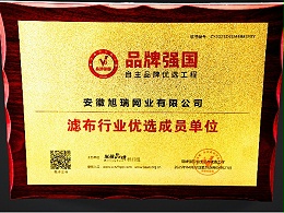 濾布行業(yè)優(yōu)選成員單位