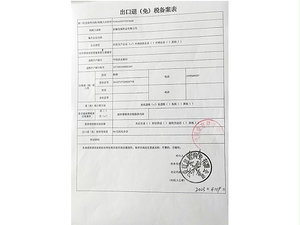 出口退（免）稅備案表