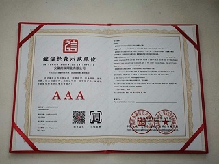 誠信經(jīng)營示范單位