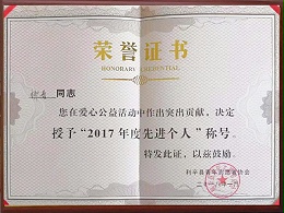 柳春2017年度先進(jìn)個人