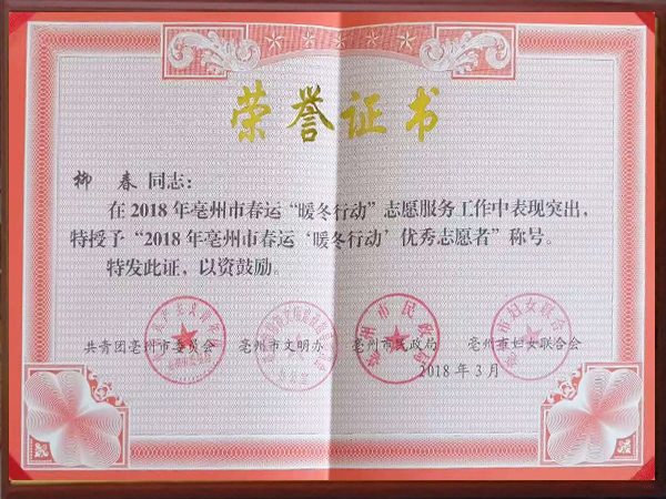旭瑞網(wǎng)業(yè)-柳春2018年“暖冬行動”優(yōu)秀志愿者