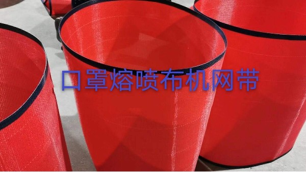 中山熔噴布機網(wǎng)帶——無縫插接規(guī)格齊全{旭瑞網(wǎng)業(yè)}