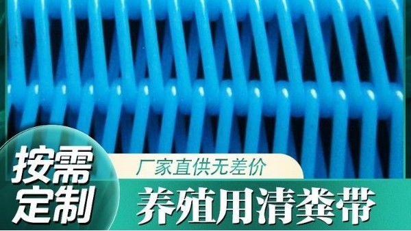 養(yǎng)殖用清糞網(wǎng)帶-耐磨耐用壽命長[旭瑞網(wǎng)業(yè)]