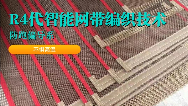 輸送網(wǎng)帶-實力特氟龍網(wǎng)帶廠家質(zhì)量保證{旭瑞網(wǎng)業(yè)}