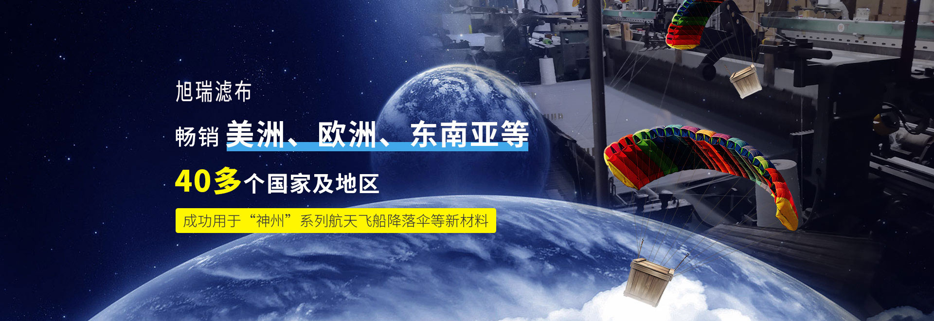 旭瑞篩網暢銷美洲、歐洲、東南亞等40多個國家及地區 成功用于“神州”系列航天飛船降落傘等新材料